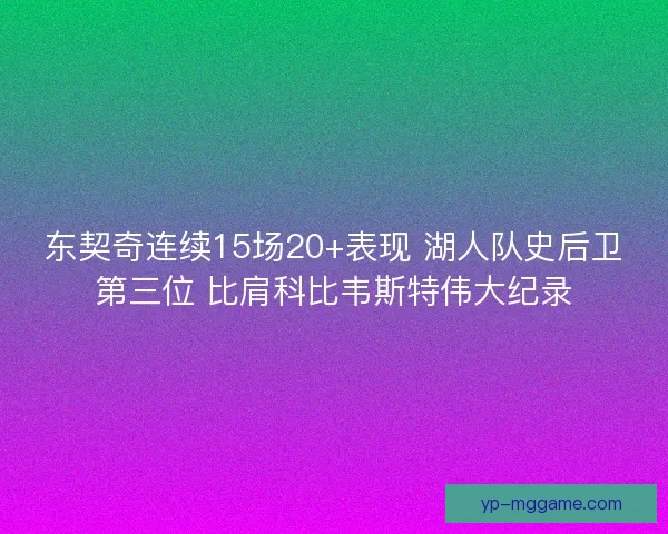 东契奇连续15场20+表现 湖人队史后卫第三位 比肩科比韦斯特伟大纪录